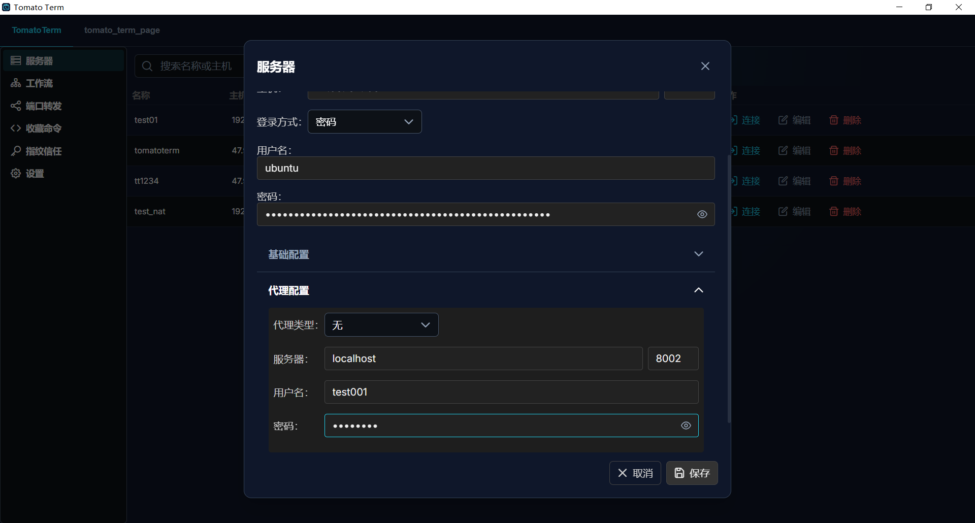 代理配置截图